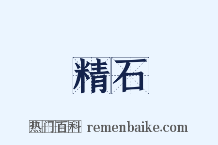 精石是什么意思的图片